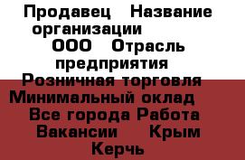 Продавец › Название организации ­ O’stin, ООО › Отрасль предприятия ­ Розничная торговля › Минимальный оклад ­ 1 - Все города Работа » Вакансии   . Крым,Керчь